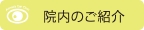 院内のご紹介.gif